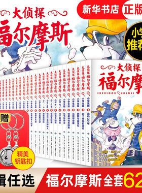 大侦探福尔摩斯探案全集70册第1-18辑小学生版全集M博士外传正版青少版含新书第18辑侦探推理小说青少版福尔摩斯探案全集正版