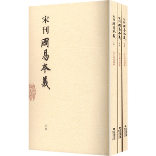 宋刊周易本义（上中下册） [宋]朱熹 撰 著 中国哲学社科 新华书店正版图书籍 福建人民出版社