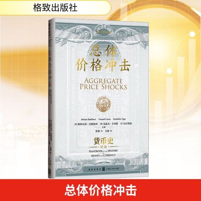 总体价格冲击 (西)斯特凡诺·巴提洛西,(意)尤瑟夫·卡西斯,(日)矢后和彦 主编 编 孙梁 译 译 经济理论经管、励志