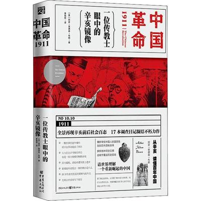 中国革命1911 一位传教士眼中的辛亥镜像 (美)阿瑟·贾德森·布朗 著 季我努 译 近现代史（1840-1919)社科 新华书店正版图书籍