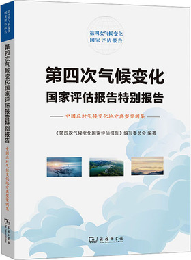 第四次气候变化国家评估报告特别报告 中国应对气候变化地方典型案例集 《第四次气候变化国家评估报告》编写委员会 编