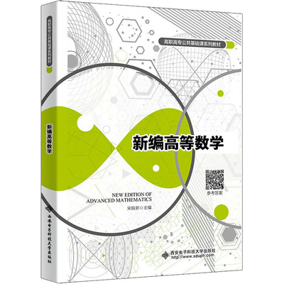 新编高等数学 宋振新 编 社会实用教材大中专 新华书店正版图书籍 西安电子科技大学出版社
