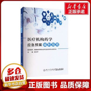 医疗机构药学应急预案编制指南 邵志宇 编 医学其它生活 新华书店正版图书籍 厦门大学出版社