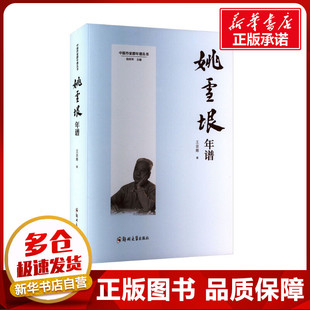 姚雪垠年谱 王宗辉 著 徐洪军 编 文学家社科 新华书店正版图书籍 郑州大学出版社