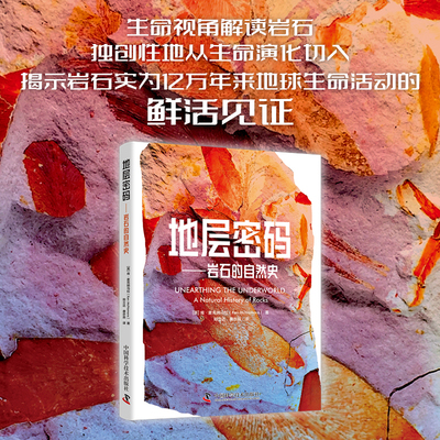 地层密码：岩石的自然史 (英)肯·麦克纳马拉 著 著 邢立达,唐亦辰 译 译 地质学专业科技 新华书店正版图书籍