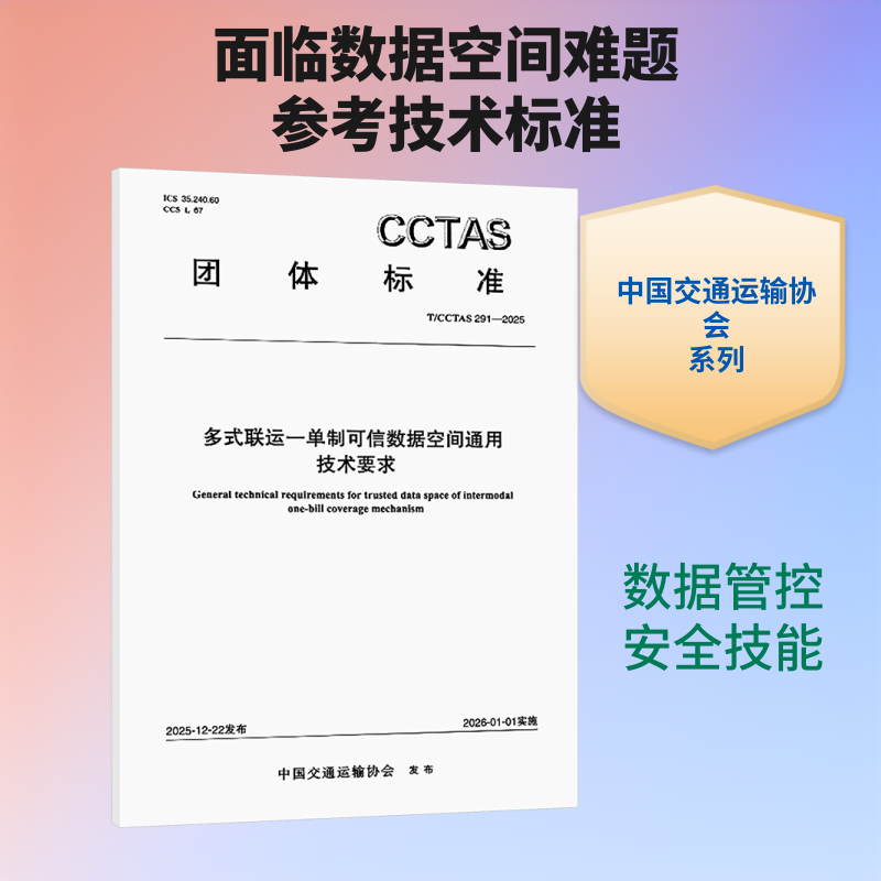 多式联运一单制可信数据空间通用技术要求T/CCTAS 291—2025 中国交通运输协会 发布 建筑/水利（新）专业科技图片
