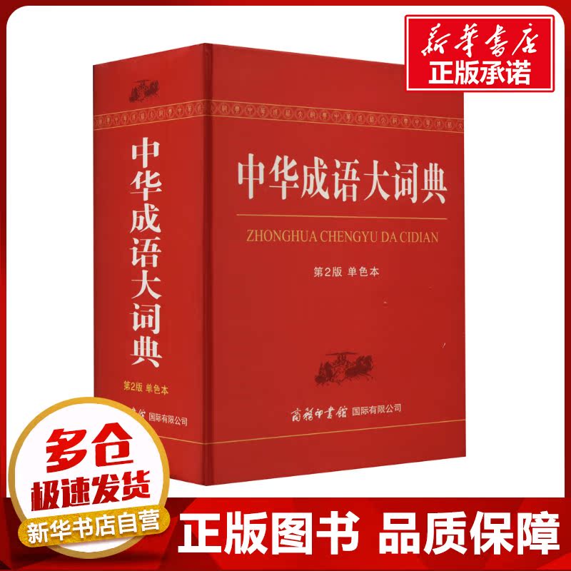 中华成语大词典(单色本) 第二版 郑微莉,周谦 编 汉语/辞典文教 新华书店正版图书籍 商务印书馆国际有限公司