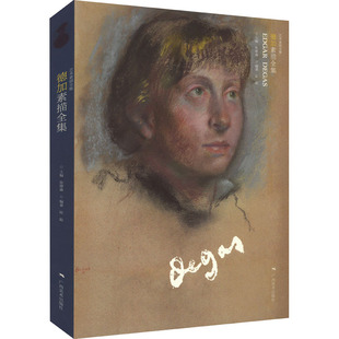 艺术素描全集 德加素描全集 张静淼 编 绘画(新)艺术 新华书店正版图书籍 广西美术出版社