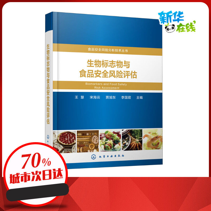 生物标志物与食品安全风险评估 王慧 等 编 预防医学、卫生学专业科技 新华书店正版图书籍 化学工业出版社
