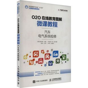 汽车电气系统检修 张明,杨定峰 编 大学教材大中专 新华书店正版图书籍 人民邮电出版社