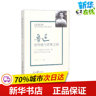 编 文学作品集文学 新华书店正版 鲁迅 人民日报出版 孙郁 图书籍 社 在传统与世界之间