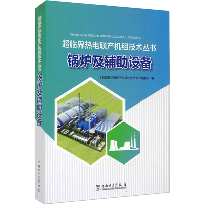 锅炉及辅助设备 《超临界热电联产机组技术丛书》编委会 编 能源与动力工程专业科技 新华书店正版图书籍 中国电力出版社