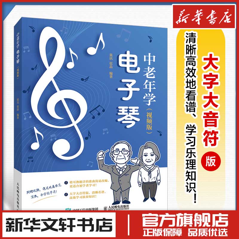 中老年学电子琴 视频版 电子琴教程电子琴入门教材中老年看图自学电子琴成年人学电子琴简谱曲目附视频讲解大字大音符人民邮电出版