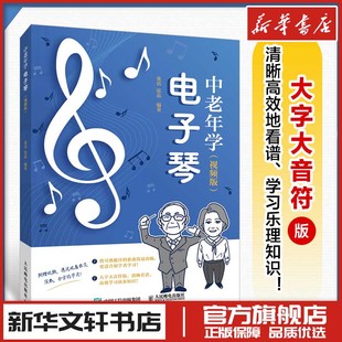 电子琴教程电子琴入门教材中老年看图自学电子琴成年人学电子琴简谱曲目附视频讲解大字大音符人民邮电出版 中老年学电子琴 视频版