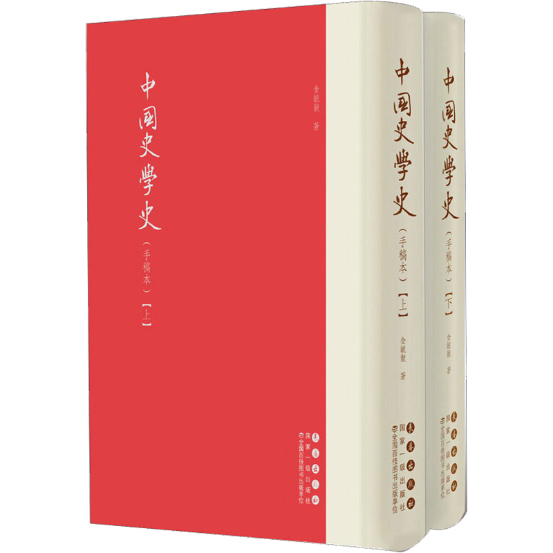 中国史学史(手稿本)(全2册) 金毓黻 著 史学理论社科 新华书店正版图书籍 长春出版社