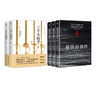 基督山伯爵(3册)+三个火枪手(全2册) (法)大仲马 著;李玉民 译 著等 世界名著文学 新华书店正版图书籍 中国友谊出版社等