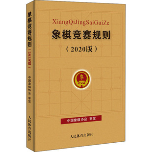 中国象棋协会 新华书店正版 社 文教 2020版 人民体育出版 体育运动 图书籍 象棋竞赛规则 新