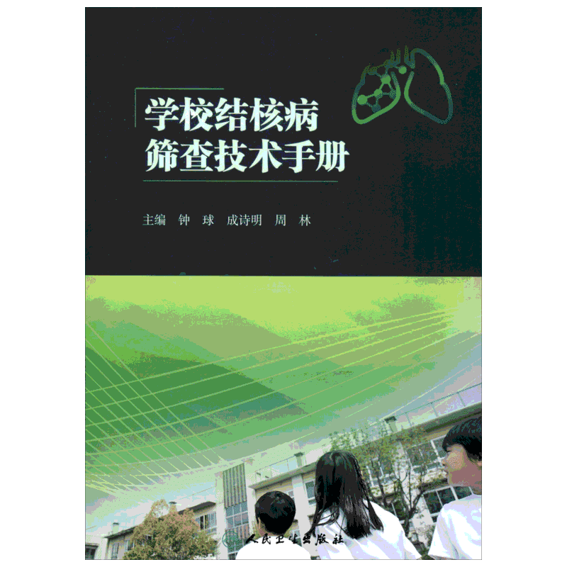 学校结核病筛查技术手册 钟球、成诗明、周林 著 钟球,成诗明,周林 编 预防医学、卫生学生活 新华书店正版图书籍 人民卫生出版社