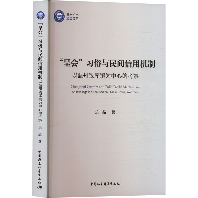 “呈会”习俗与民间信用机制-（以温州钱库镇为中心的考察） 乐晶 著 著 各部门经济经管、励志 新华书店正版图书籍