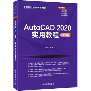 AutoCAD 2020实用教程(微课版) 薛山 编 计算机辅助设计和工程（新）大中专 新华书店正版图书籍 清华大学出版社