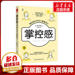 译 精英都在用 著 掌控感 励志社科 民主与建设出版 韩 图书籍 大脑整理术 社 金炅禄 新华书店正版 刘亚斐
