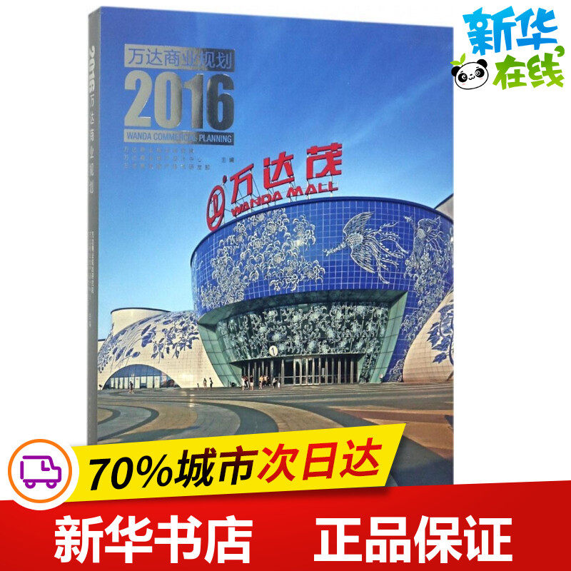 万达商业规划.2016 万达商业规划研究院,万达商业地产设计中心,万达商业地产技术研发部 主编 著作 环境科学专业科技