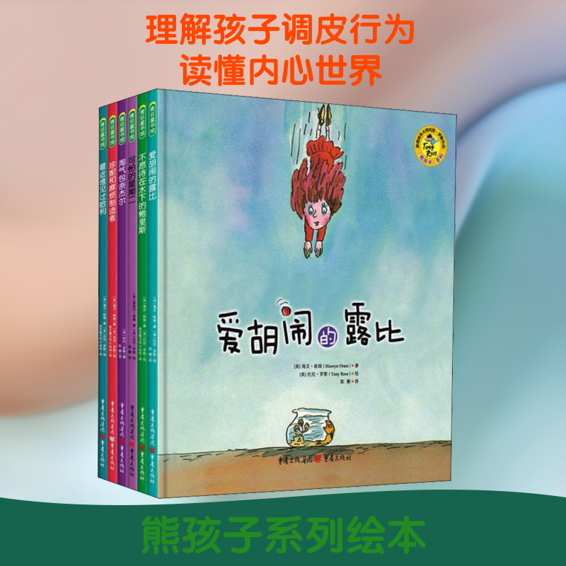 "熊孩子"系列绘本(全6册) (英)海文·欧瑞,(英)黑兹尔·唐森,(英)托尼·罗斯 著 巴哑哑,陈赛 译 (英)托尼·罗斯 绘