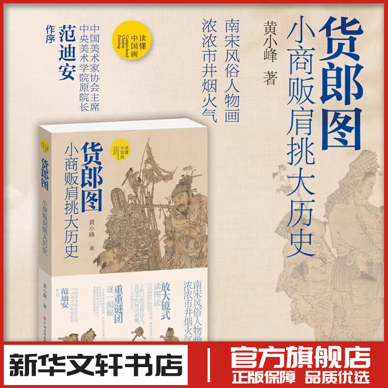 货郎图 小商贩肩挑大历史 黄小峰 超细解析读懂中国画古代中国传统名画放大镜式解读南宋风俗人物画市井烟火气 河南美术出版社
