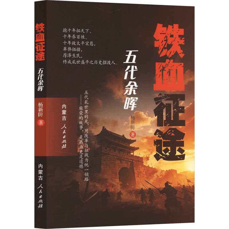 铁血征途五代余晖 杨新防 著 著 历史小说文学 新华书店正版图书籍 内蒙古人民出版社