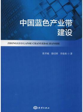 中国蓝色产业带建设 张开城,徐以国,乔俊果 著 天文学经管、励志 新华书店正版图书籍 中国海洋出版社