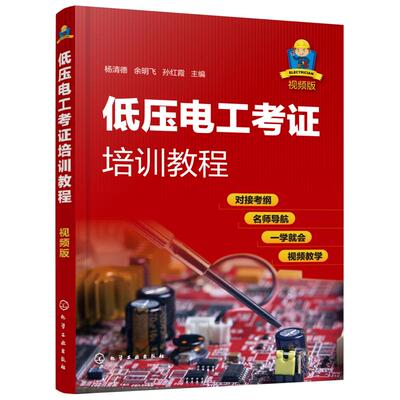 低压电工考证培训教程(视频版) 杨清德、余明飞、孙红霞  主编 著 电工技术/家电维修专业科技 新华书店正版图书籍