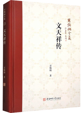 万绳楠全集:文天祥传 万绳楠 著 历史人物社科 新华书店正版图书籍 安徽师范大学出版社