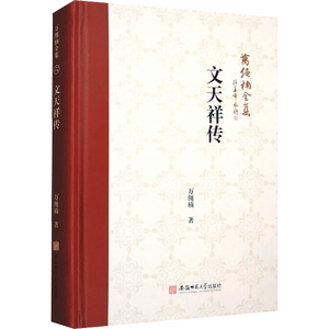 万绳楠全集:文天祥传 万绳楠 著 历史人物社科 新华书店正版图书籍 安徽师范大学出版社