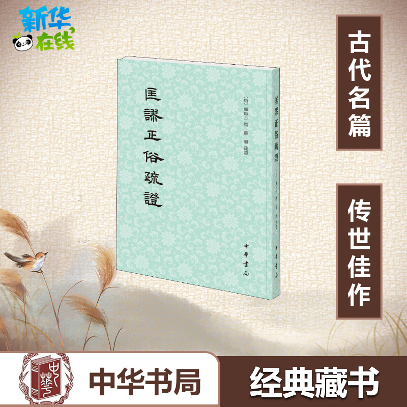 匡谬正俗疏证 [唐]颜师古撰 严旭疏证 著 中国少数民族语言/汉藏语系社科 新华书店正版图书籍 中华书局|msdalam kategori buku/Magazine/akhbar, bahasa asing/bahasa, 中国少数民族语言/汉藏语系 - dari Buy2taobao.com untuk memberikan perkhidmatan ejen Taobao profesional membeli