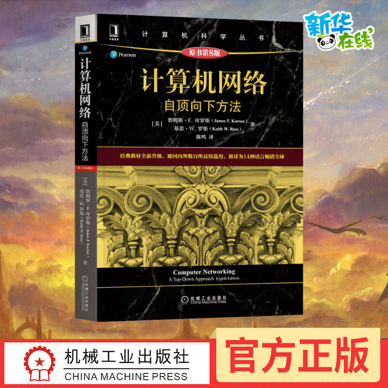 计算机网络 自顶向下方法 原书第8版 (美)詹姆斯·F.库罗斯,(美)基思·W.罗斯 著 陈鸣 译 自由组合套装专业科技高性价比高么？