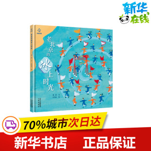 社 体育运动 新华书店正版 少儿 新 北京出版 冰上时光 郭磊 文任冬洁 老北京 绘 图书籍 著