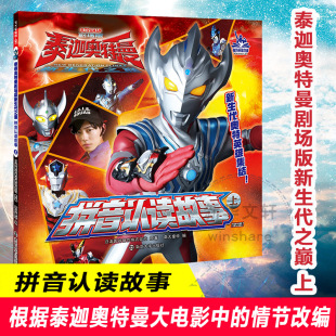 编 上 著 拼音认读故事 儿童文学少儿 南京大学出版 日本圆谷制作株式 图书籍 剧场版 社 会社 新华书店正版 南大童学