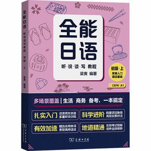 全能日语听说读写教程(初级上) 梁爽 编著 编 日语考试文教 新华书店正版图书籍 商务印书馆