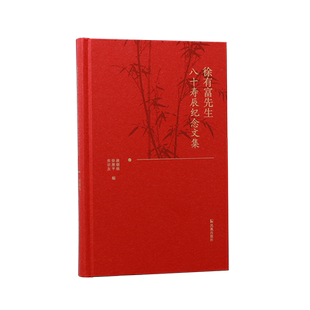 徐有富先生八十寿辰纪念文集 凌朝栋,徐雁平,张宗友 编 文学其它文学 新华书店正版图书籍 凤凰出版社