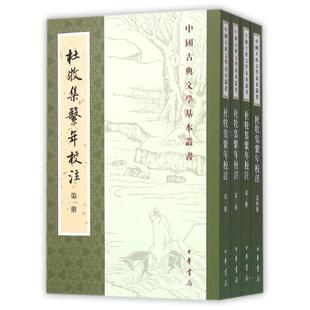 杜牧集系年校注/中国古典文学基本丛书 吴在庆撰 著 世界名著文学 新华书店正版图书籍 中华书局