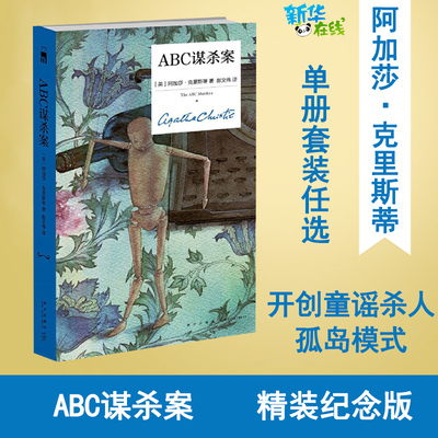 【精装纪念新版】ABC谋杀案 阿加莎克里斯蒂作品 英文原版中文译本 外国侦探悬疑推理小说畅销书排行榜 新星出版社 新华书店正版