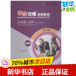 体验汉语短期教程 生活篇·进阶 英语版 修订版 朱晓星,褚佩如 编 大学教材文教 新华书店正版图书籍 高等教育出版社