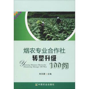 烟农专业合作社转型升级100问 陈风雷 著 陈风雷 编 经济理论经管、励志 新华书店正版图书籍 中国农业出版社