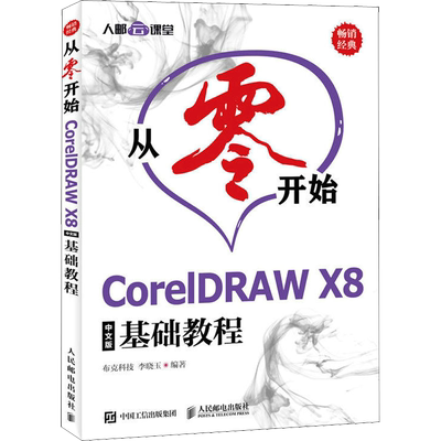 从零开始 CorelDRAW X8中文版基础教程 布克科技,李晓玉 著 计算机辅助设计和工程（新）专业科技 新华书店正版图书籍
