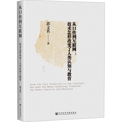 从口传到互联网:技术怎样改变了人类认知与教育 郭文茗 著 教育/教育普及经管、励志 新华书店正版图书籍 社会科学文献出版社