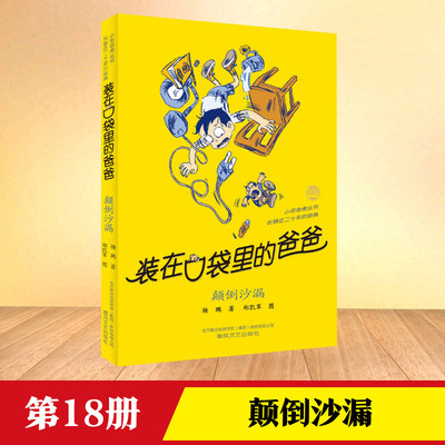 颠倒沙漏装在口袋里的爸爸