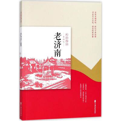 老济南 《老城记》编辑组 编 著 地方史志/民族史志社科 新华书店正版图书籍 中国文史出版社