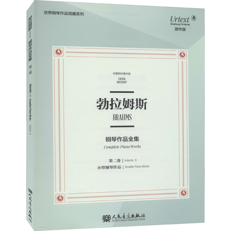 勃拉姆斯钢琴作品全集 第2卷 小型钢琴作品 布雷特科普夫版 原作版
