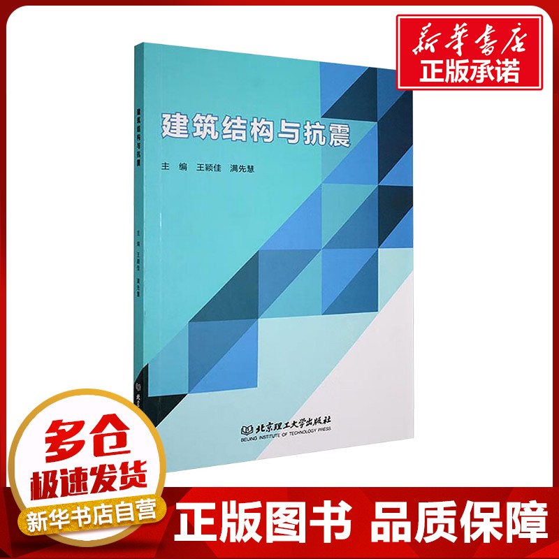 建筑结构与抗震 王颖佳,满先慧 编 大学教材大中专 新华书店正版图书籍 北京理工大学出版社