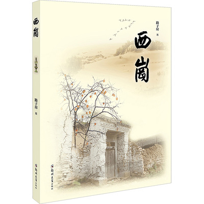 西岗 路子房 著 心理学社科 新华书店正版图书籍 郑州大学出版社